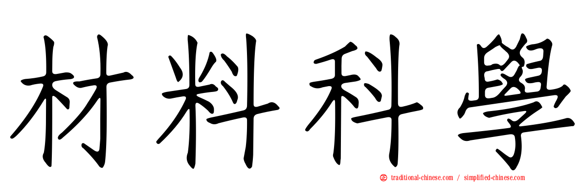 材料科學