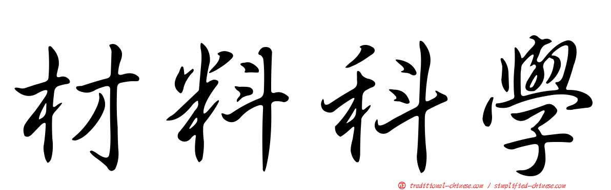 材料科學