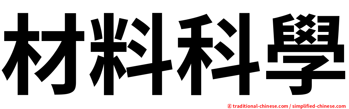 材料科學