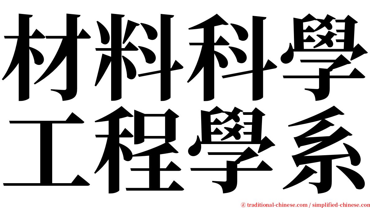 材料科學工程學系 serif font