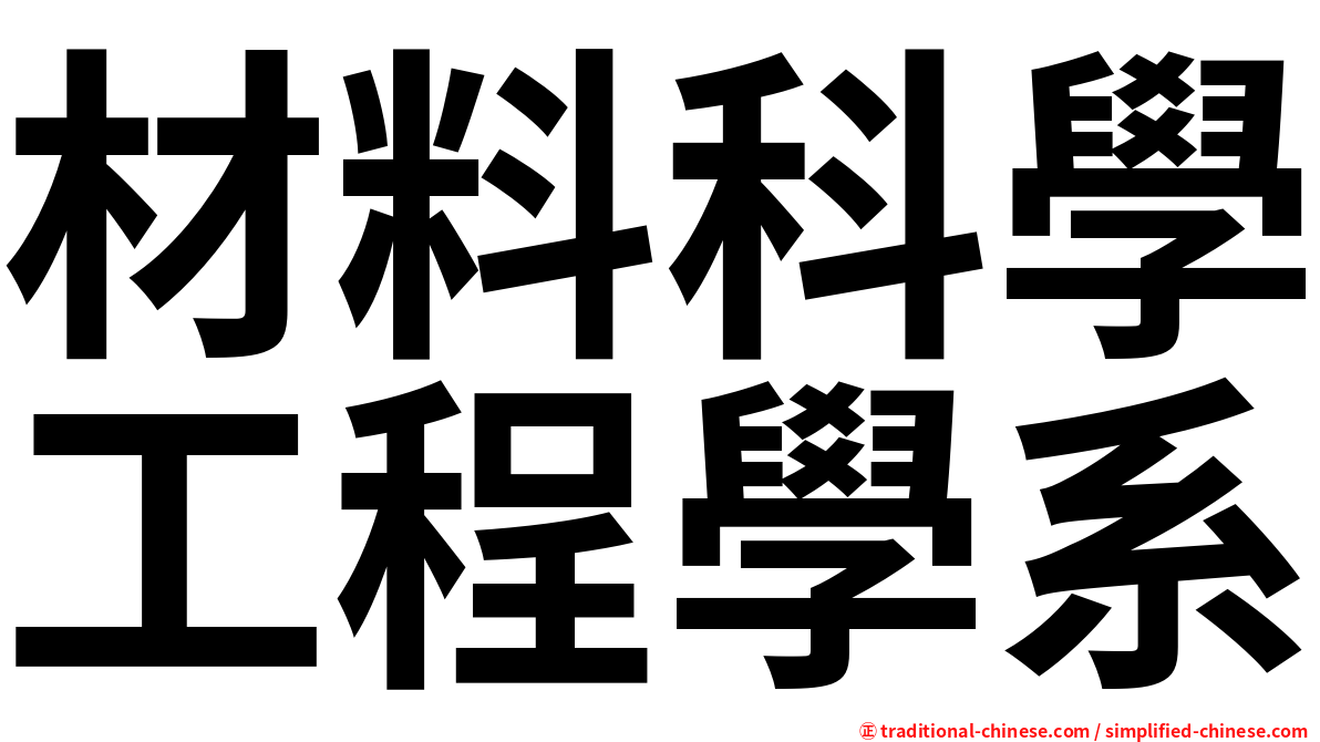 材料科學工程學系