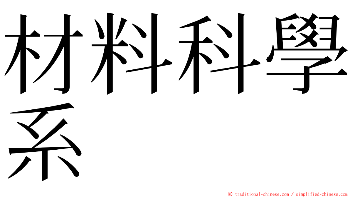 材料科學系 ming font