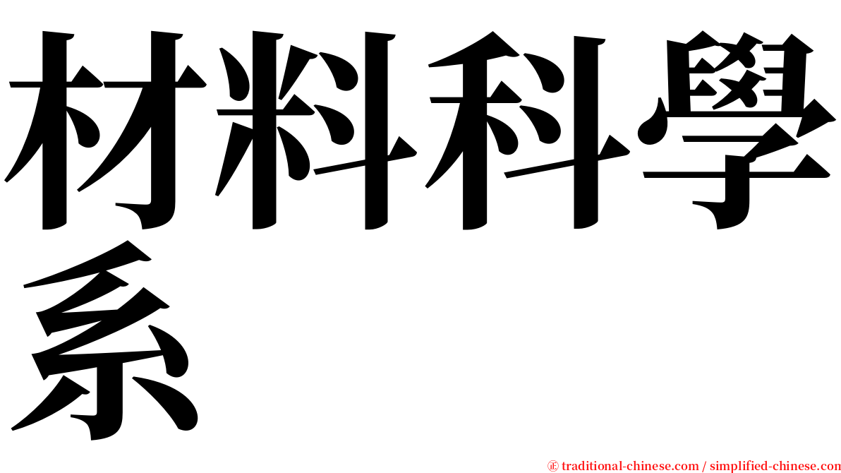 材料科學系 serif font