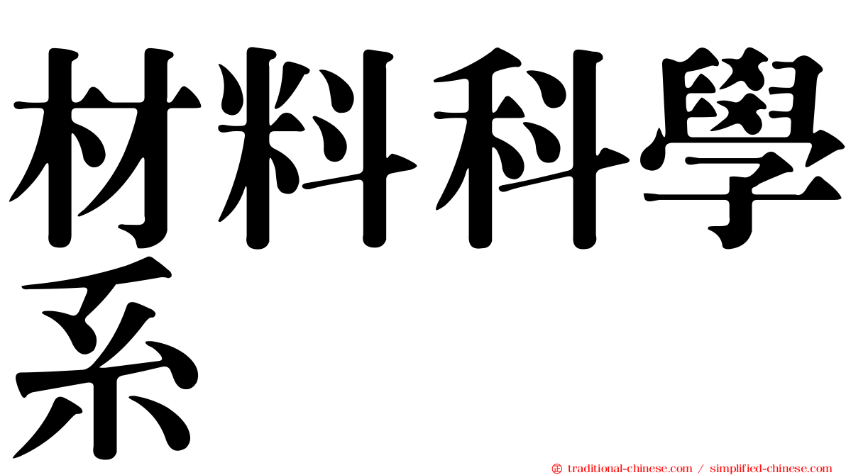 材料科學系