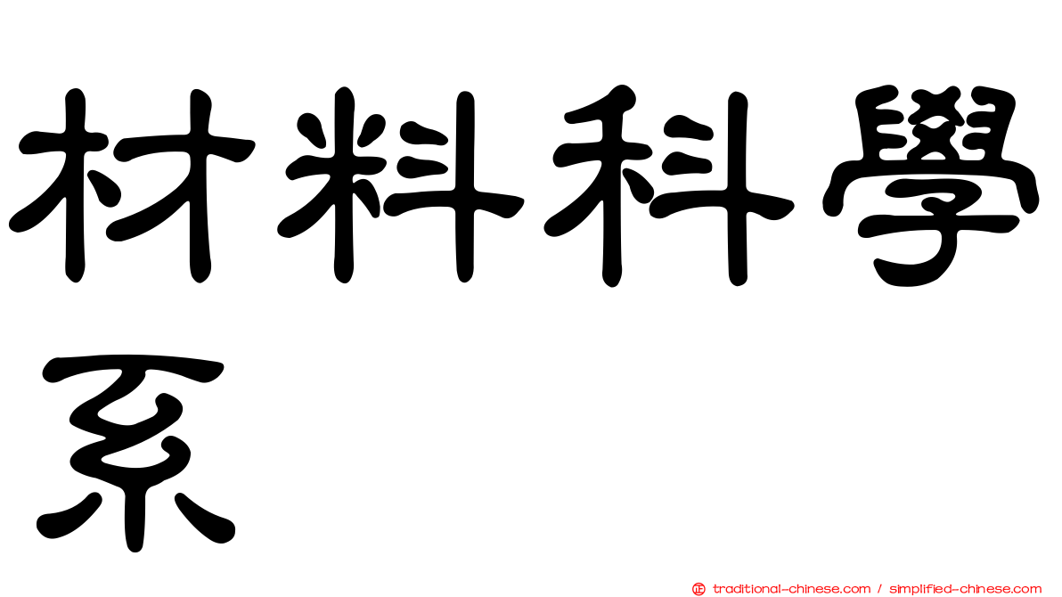 材料科學系