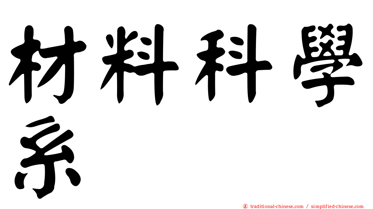 材料科學系