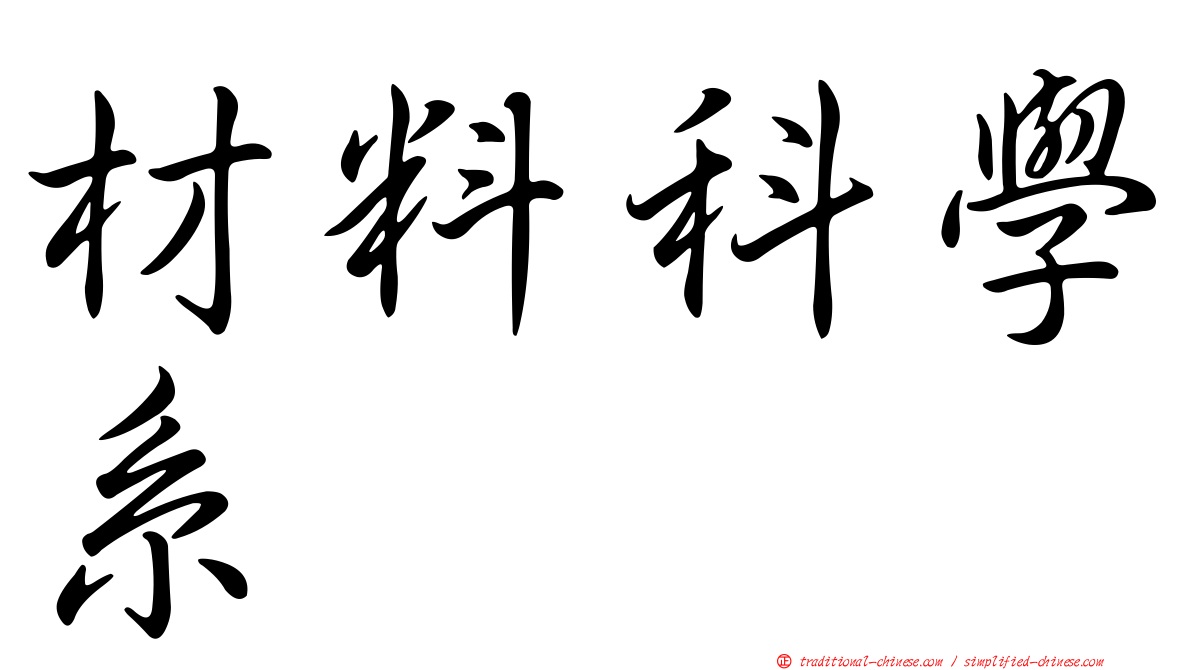 材料科學系