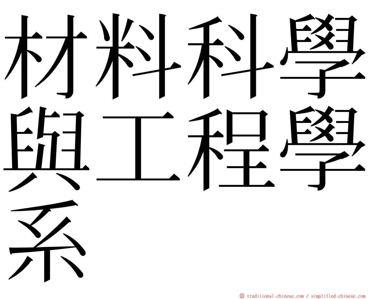 材料科學與工程學系 ming font