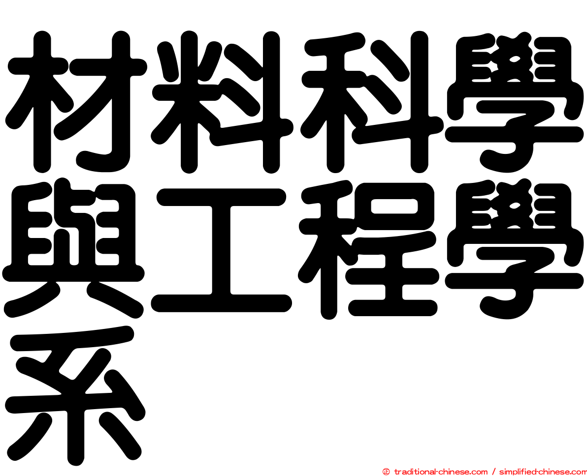 材料科學與工程學系