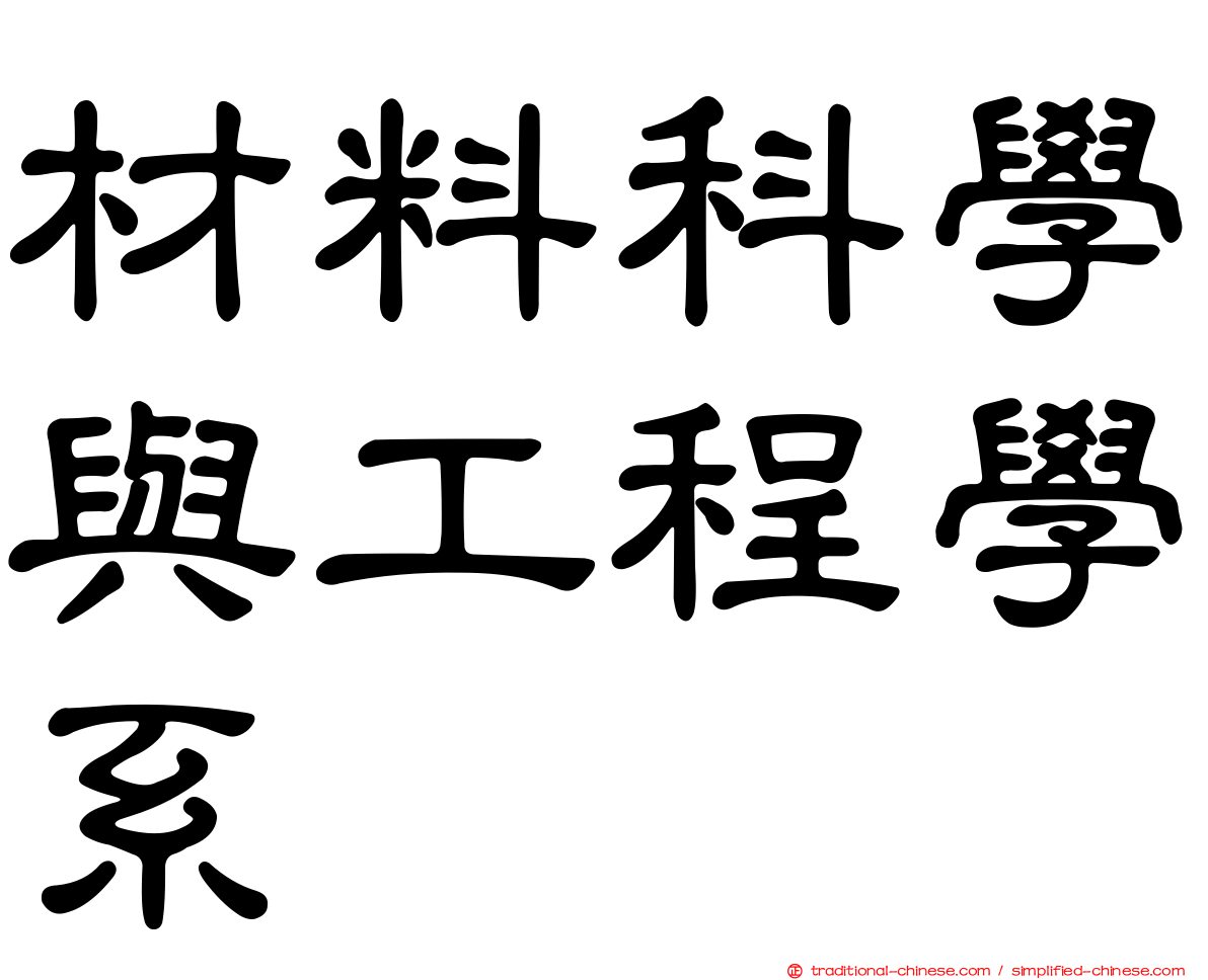 材料科學與工程學系