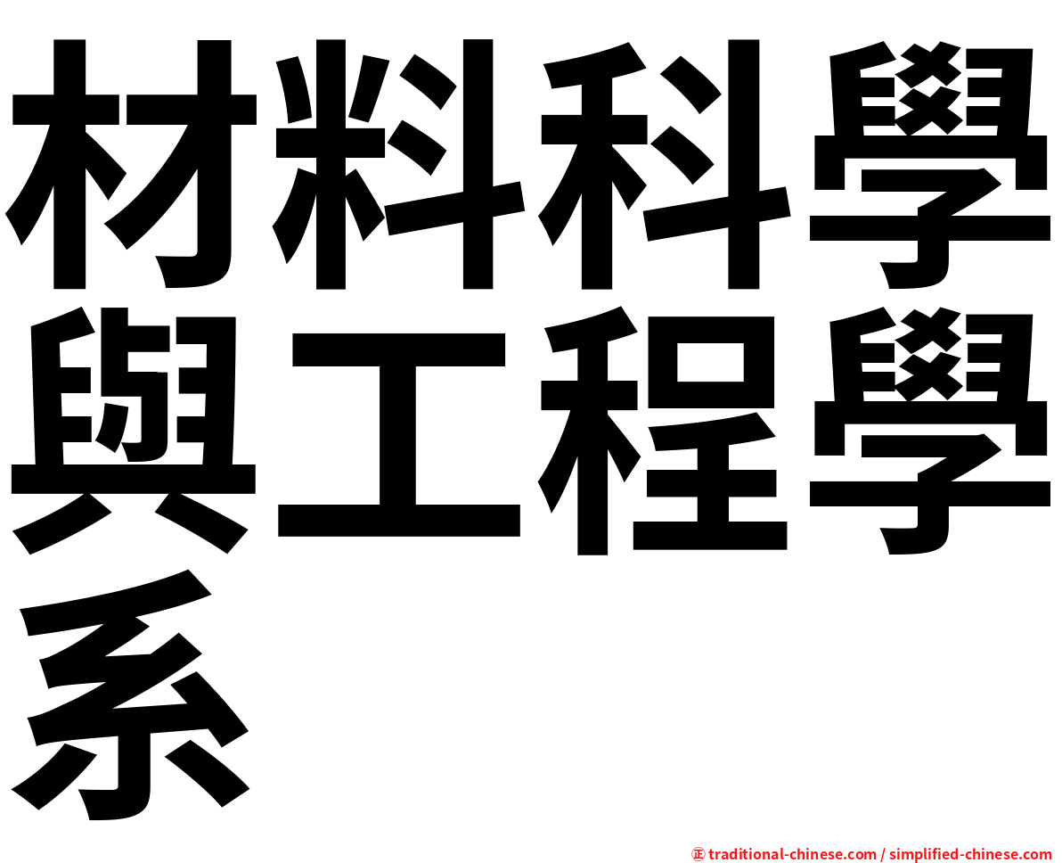 材料科學與工程學系