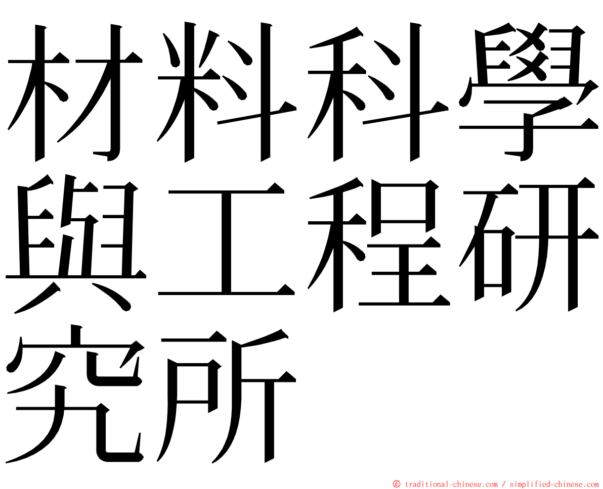 材料科學與工程研究所 ming font