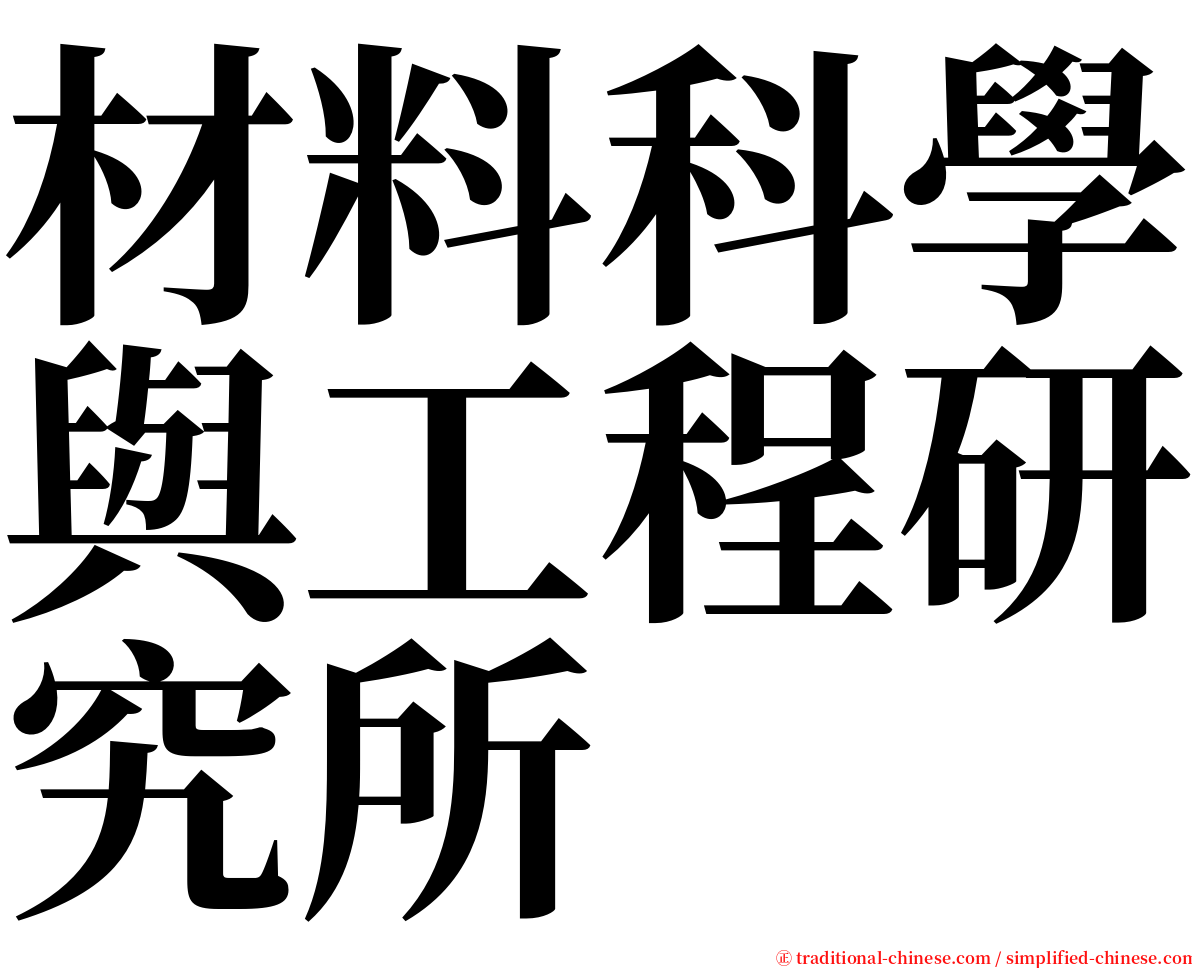 材料科學與工程研究所 serif font