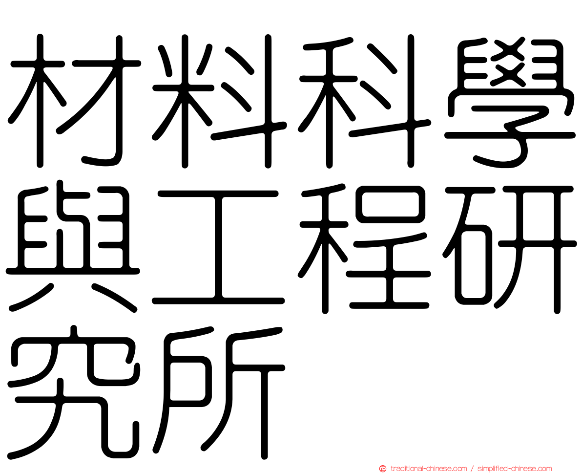 材料科學與工程研究所