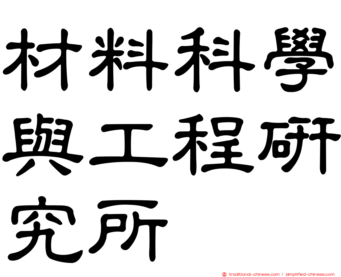 材料科學與工程研究所