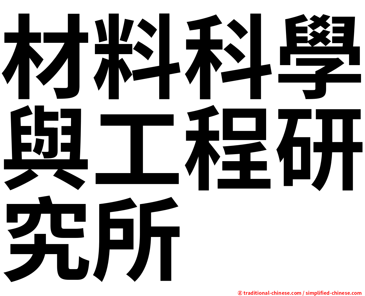 材料科學與工程研究所