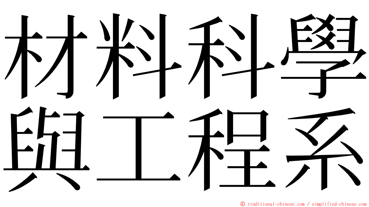 材料科學與工程系 ming font