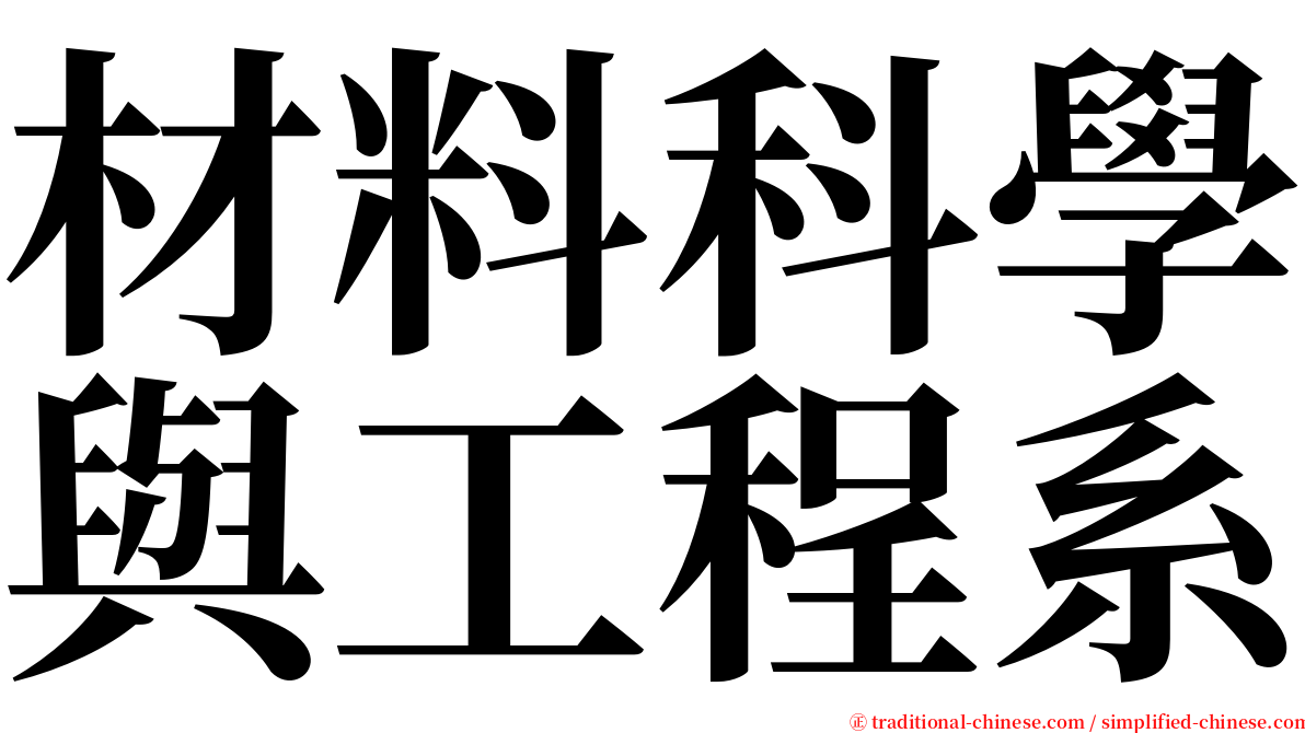 材料科學與工程系 serif font