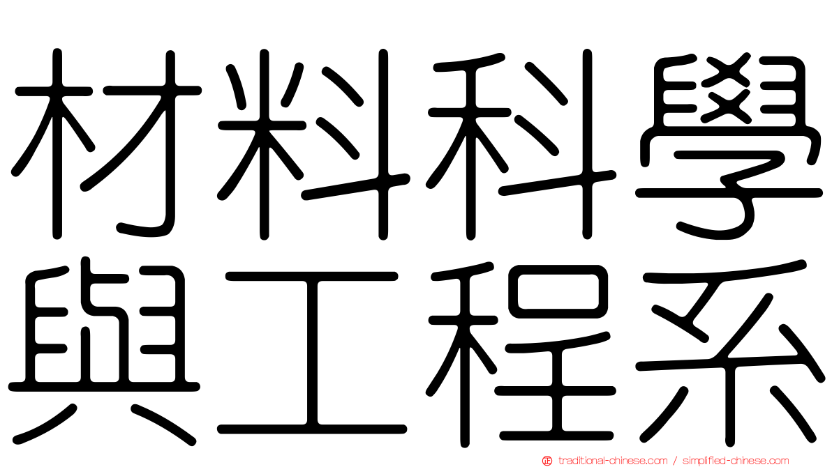 材料科學與工程系