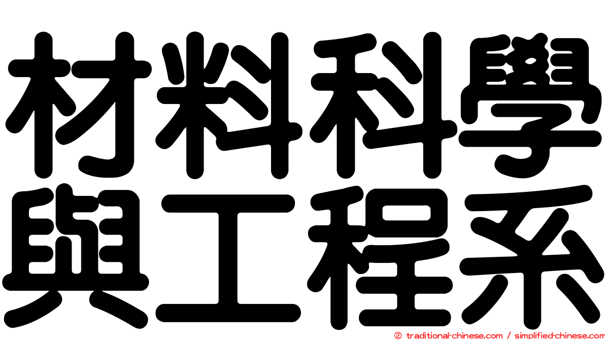 材料科學與工程系