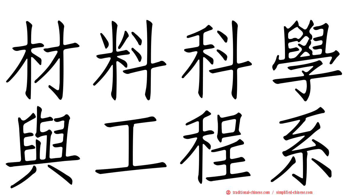 材料科學與工程系