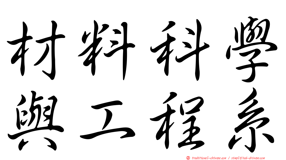 材料科學與工程系