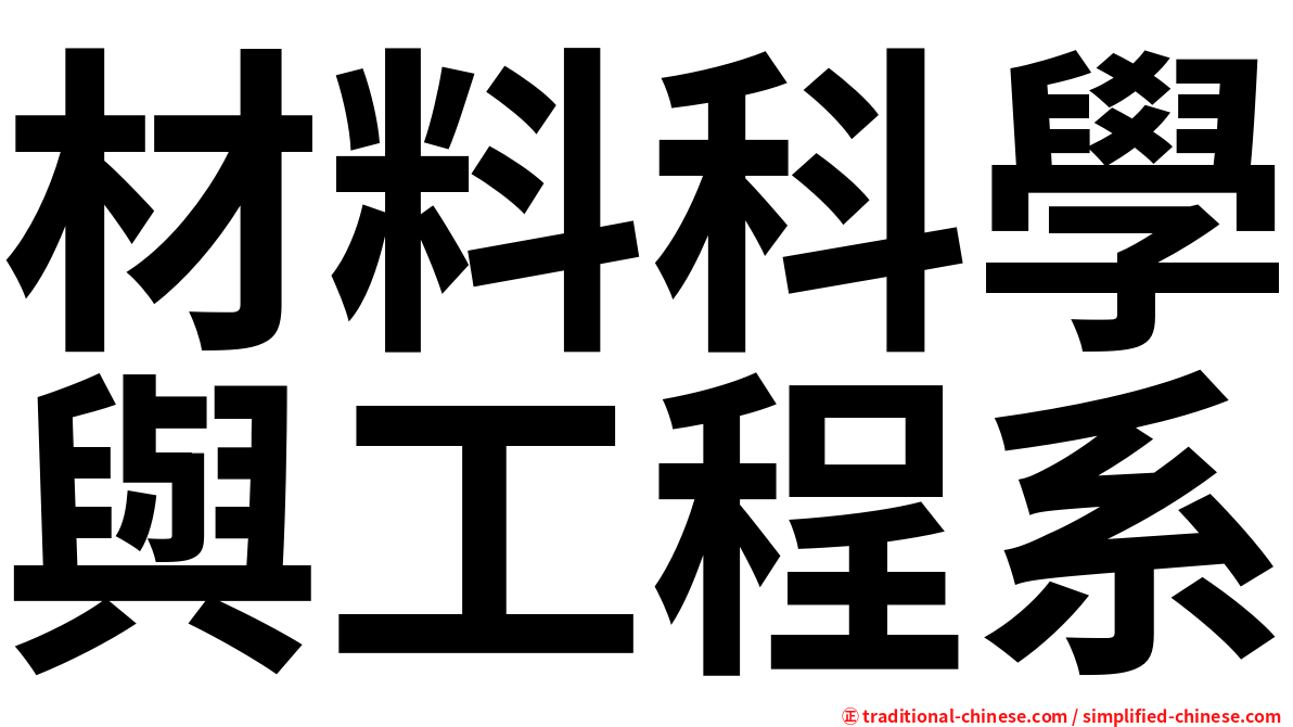 材料科學與工程系