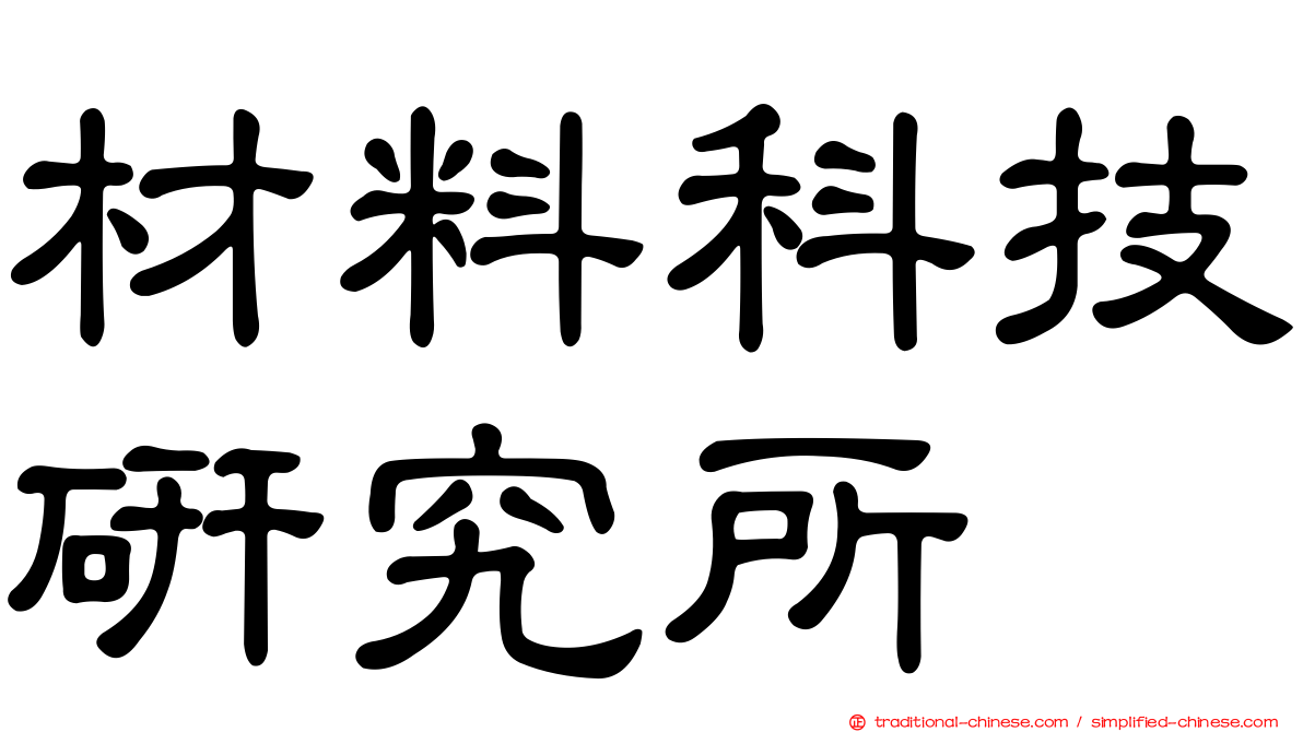 材料科技研究所