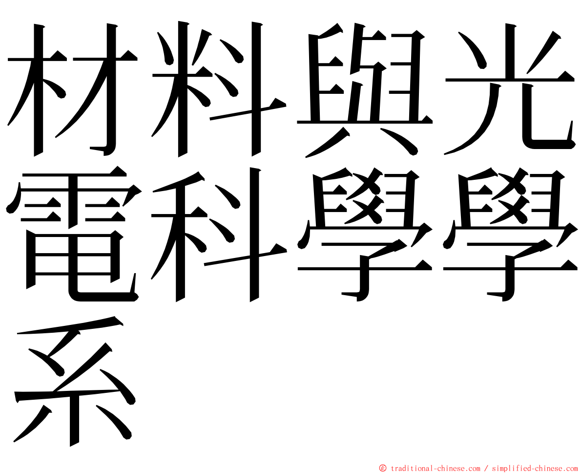 材料與光電科學學系 ming font