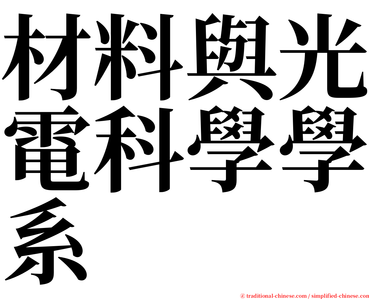 材料與光電科學學系 serif font