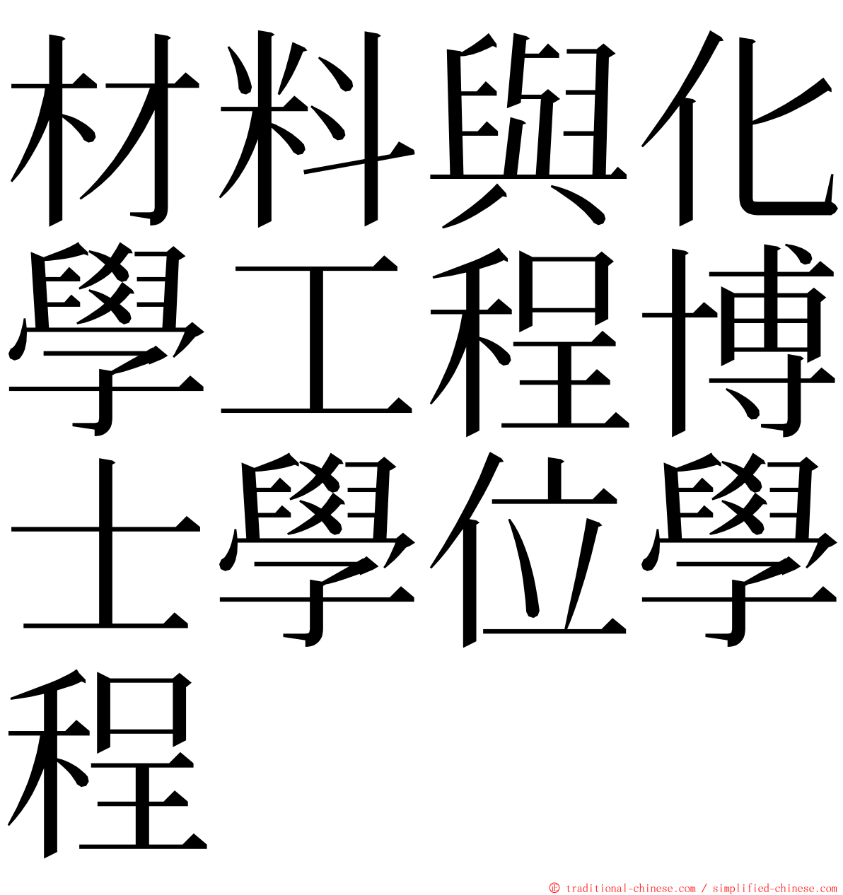 材料與化學工程博士學位學程 ming font