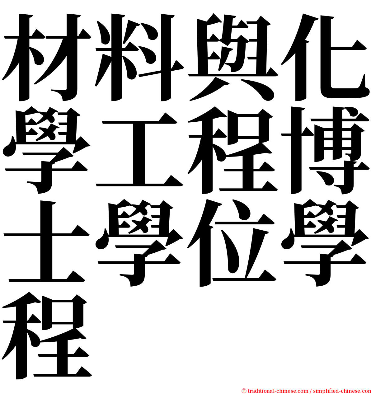 材料與化學工程博士學位學程 serif font