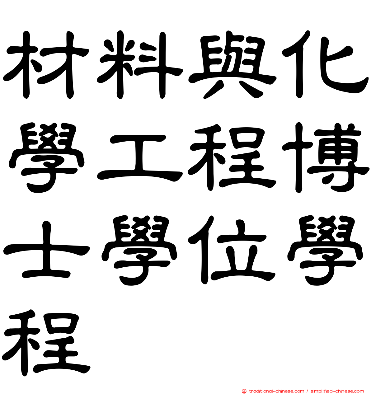 材料與化學工程博士學位學程