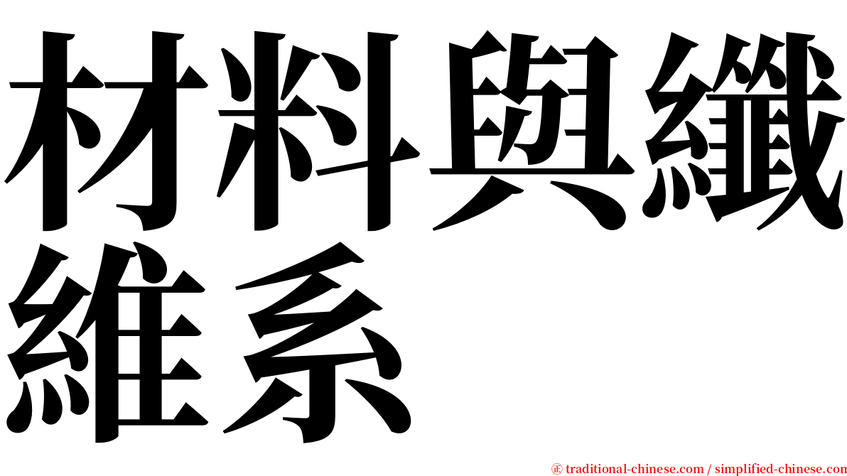 材料與纖維系 serif font