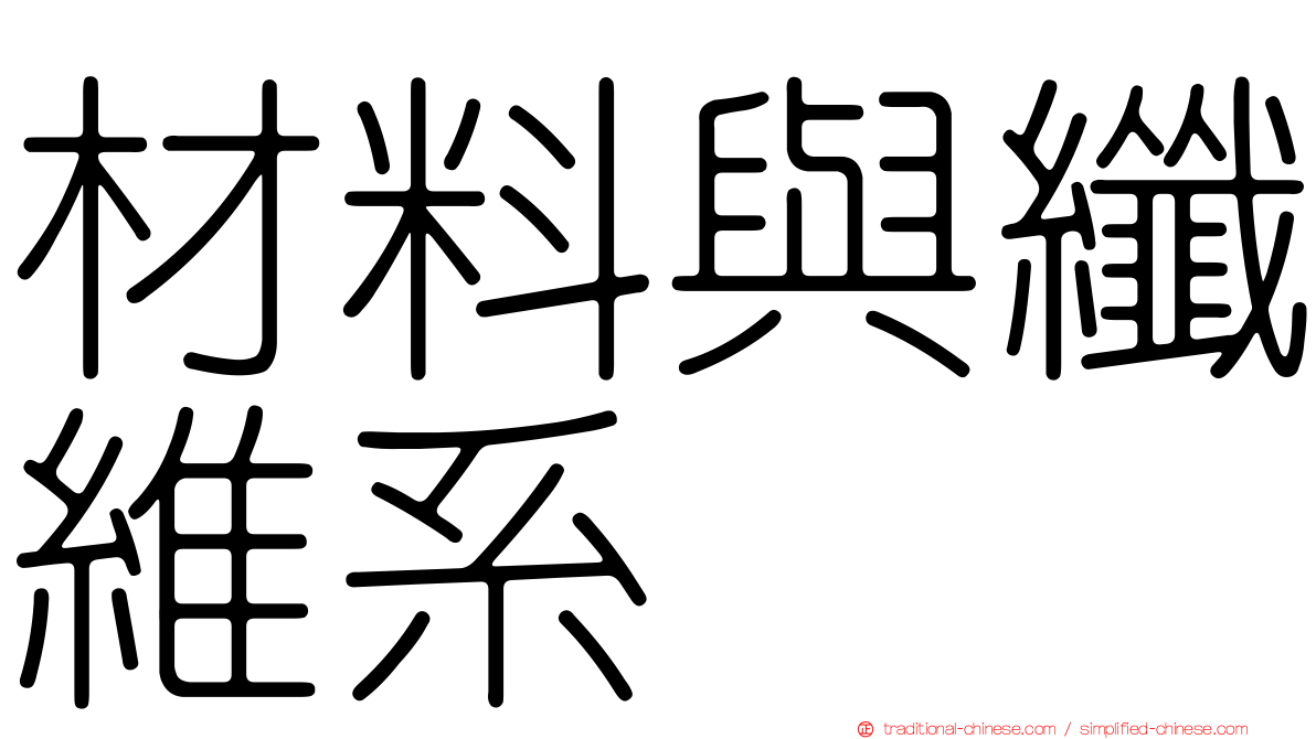 材料與纖維系