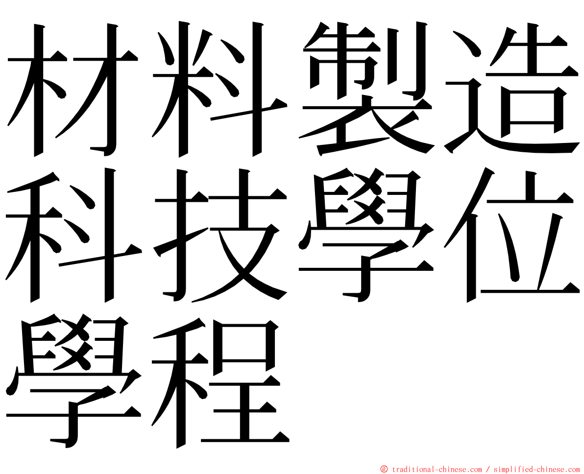 材料製造科技學位學程 ming font