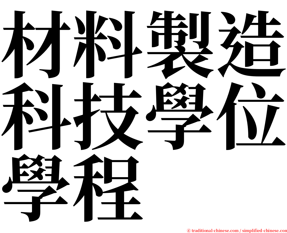 材料製造科技學位學程 serif font