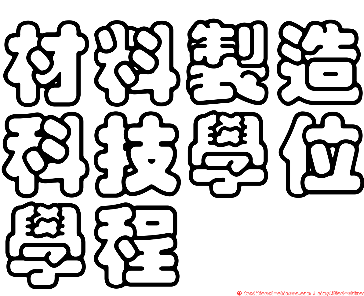 材料製造科技學位學程