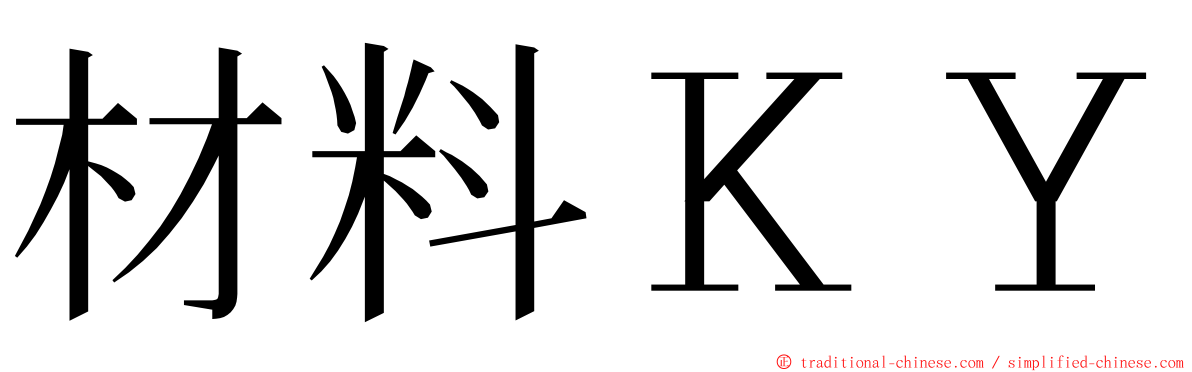 材料ＫＹ ming font