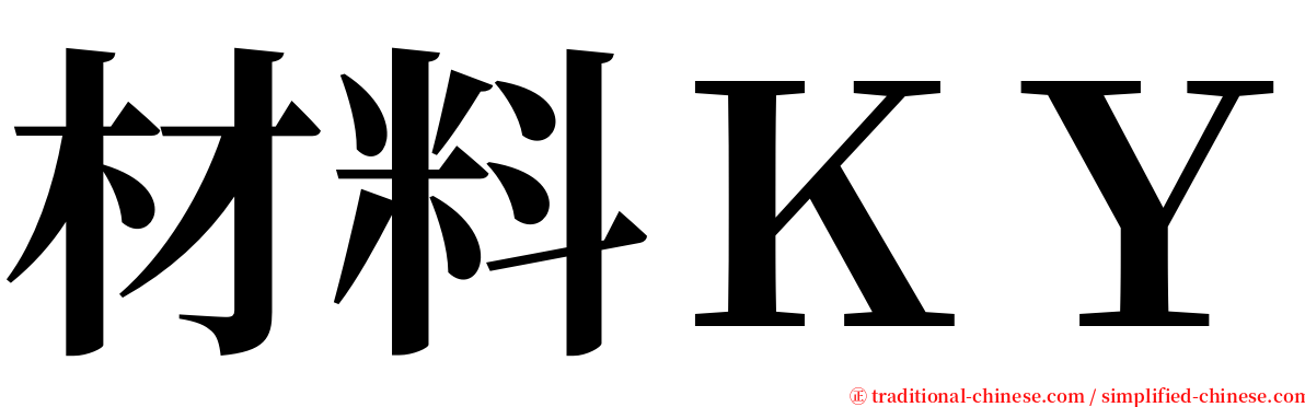 材料ＫＹ serif font