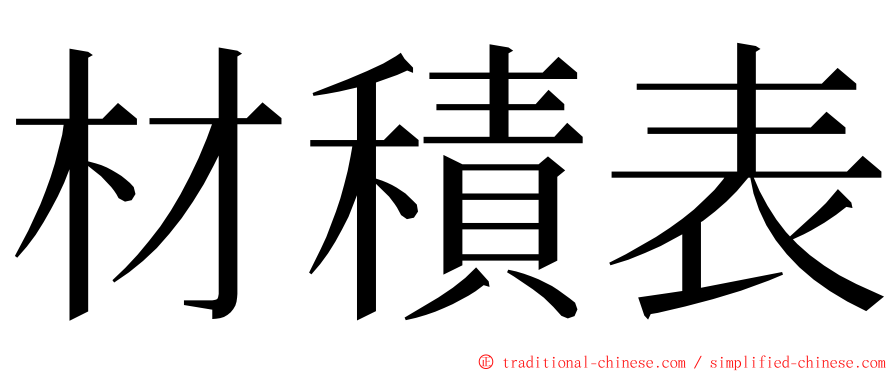 材積表 ming font