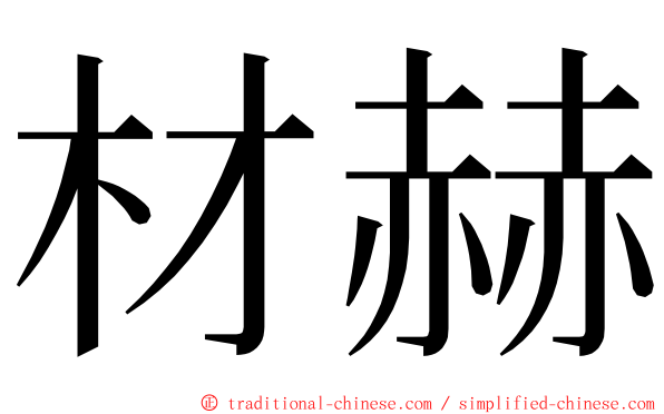 材赫 ming font