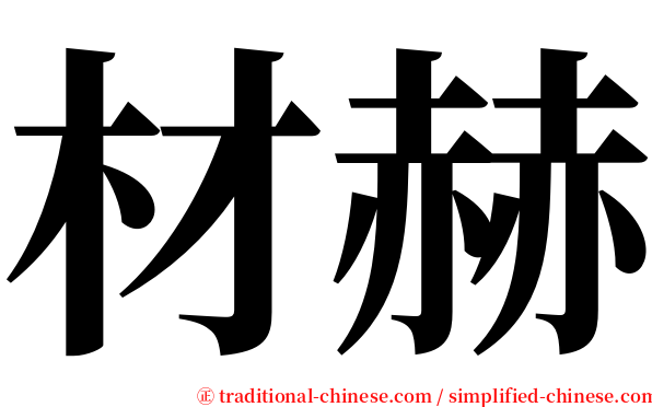 材赫 serif font