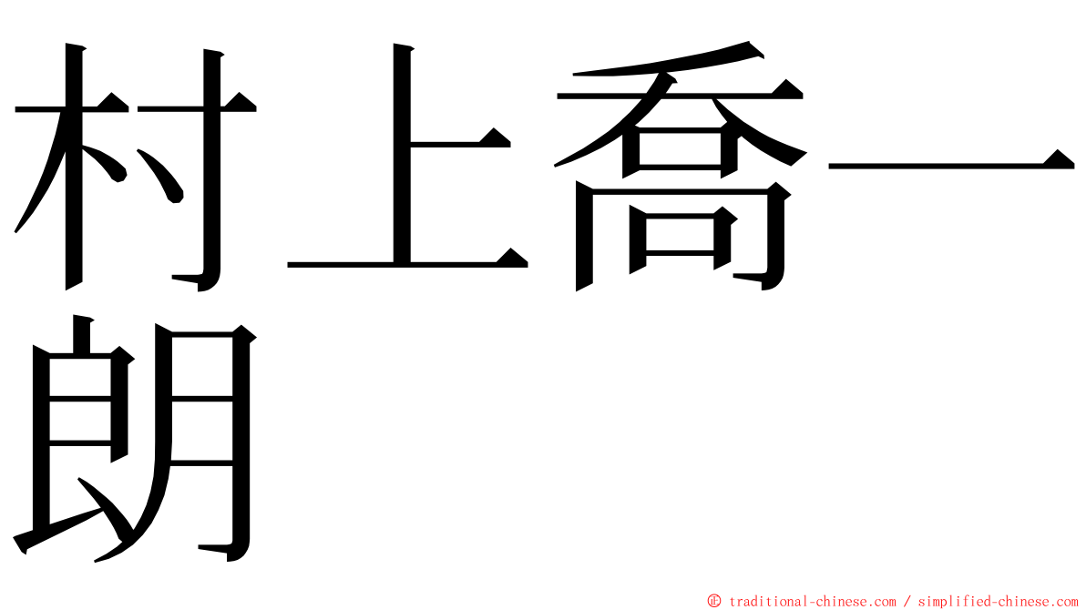 村上喬一朗 ming font