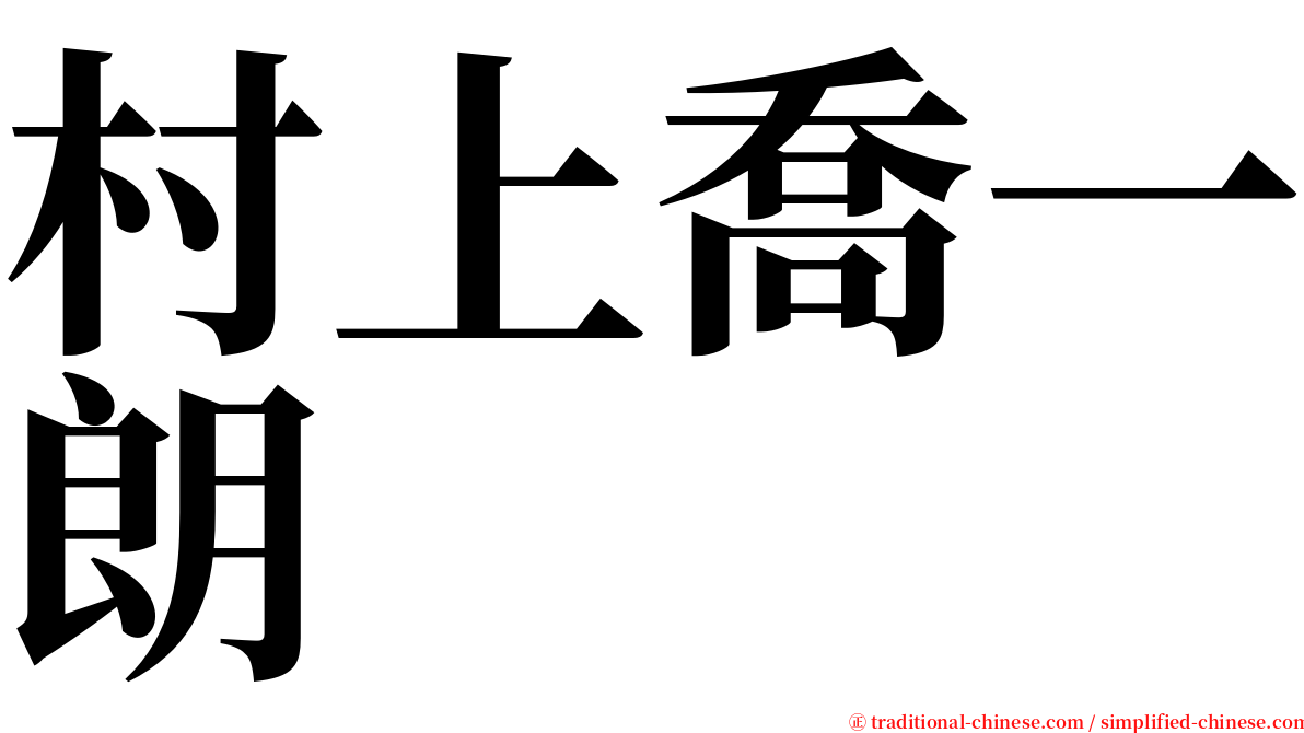 村上喬一朗 serif font