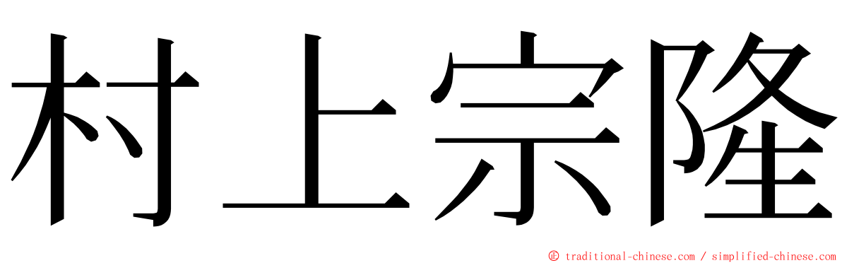 村上宗隆 ming font