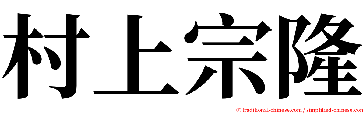 村上宗隆 serif font