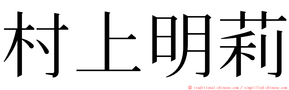 村上明莉 ming font