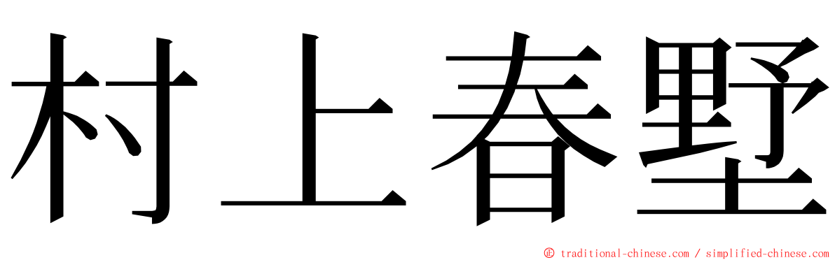 村上春墅 ming font