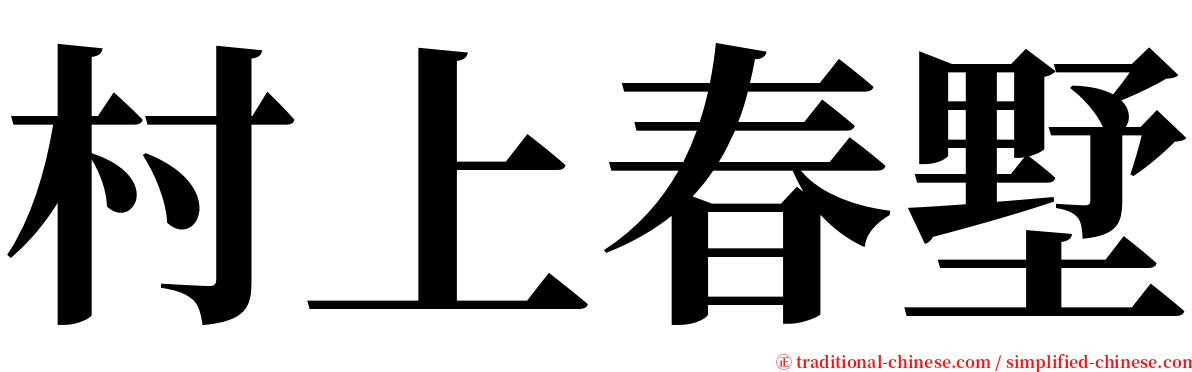 村上春墅 serif font